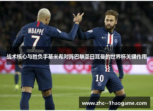 战术核心与胜负手基米希对阵巴黎圣日耳曼的世界杯关键作用