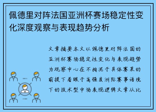 佩德里对阵法国亚洲杯赛场稳定性变化深度观察与表现趋势分析