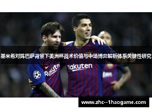 基米希对阵巴萨背景下美洲杯战术价值与中场博弈解析体系关键性研究