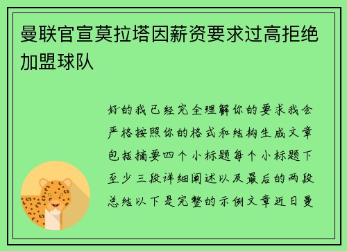曼联官宣莫拉塔因薪资要求过高拒绝加盟球队