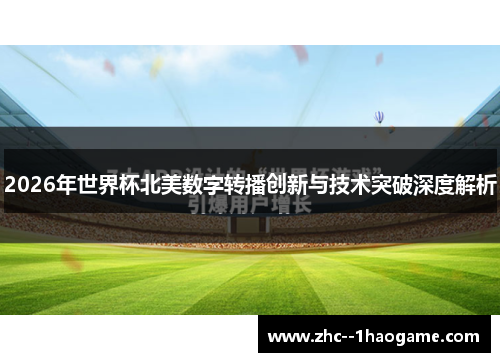 2026年世界杯北美数字转播创新与技术突破深度解析