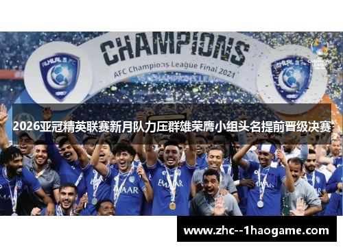2026亚冠精英联赛新月队力压群雄荣膺小组头名提前晋级决赛