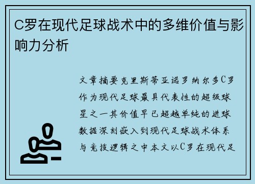 C罗在现代足球战术中的多维价值与影响力分析