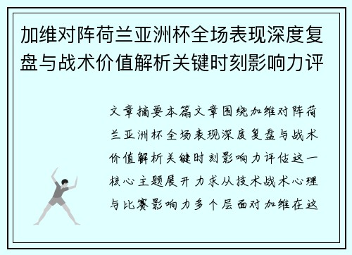 加维对阵荷兰亚洲杯全场表现深度复盘与战术价值解析关键时刻影响力评估