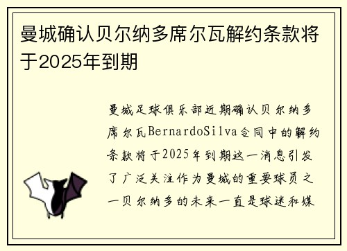 曼城确认贝尔纳多席尔瓦解约条款将于2025年到期