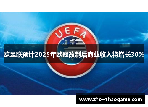 欧足联预计2025年欧冠改制后商业收入将增长30%