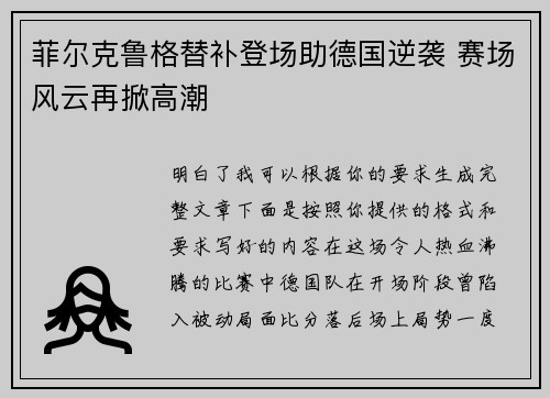 菲尔克鲁格替补登场助德国逆袭 赛场风云再掀高潮