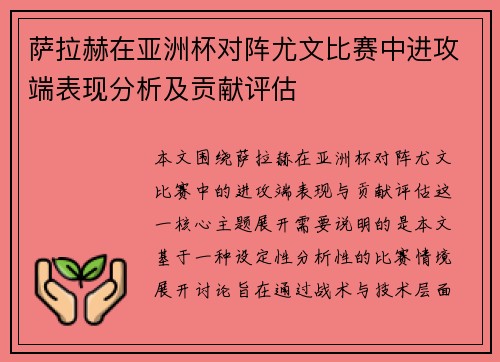 萨拉赫在亚洲杯对阵尤文比赛中进攻端表现分析及贡献评估