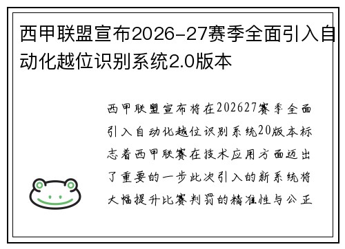 西甲联盟宣布2026-27赛季全面引入自动化越位识别系统2.0版本