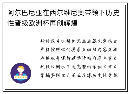 阿尔巴尼亚在西尔维尼奥带领下历史性晋级欧洲杯再创辉煌