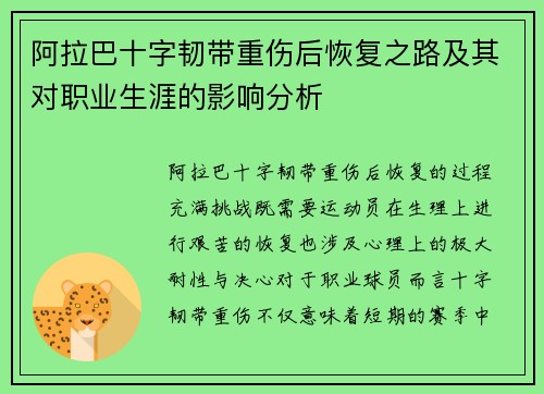阿拉巴十字韧带重伤后恢复之路及其对职业生涯的影响分析