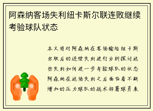 阿森纳客场失利纽卡斯尔联连败继续考验球队状态