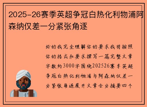 2025-26赛季英超争冠白热化利物浦阿森纳仅差一分紧张角逐