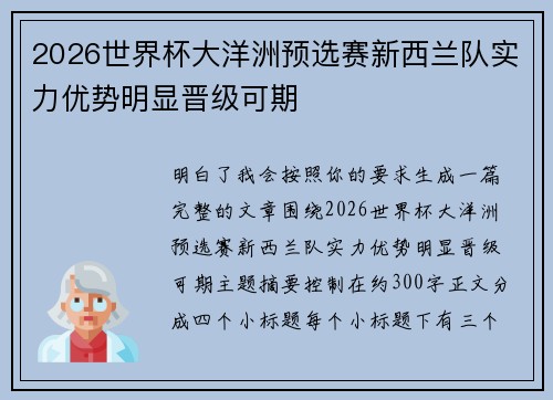 2026世界杯大洋洲预选赛新西兰队实力优势明显晋级可期