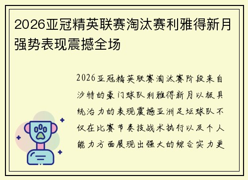 2026亚冠精英联赛淘汰赛利雅得新月强势表现震撼全场