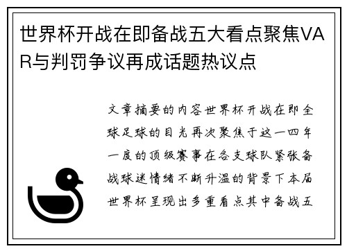 世界杯开战在即备战五大看点聚焦VAR与判罚争议再成话题热议点