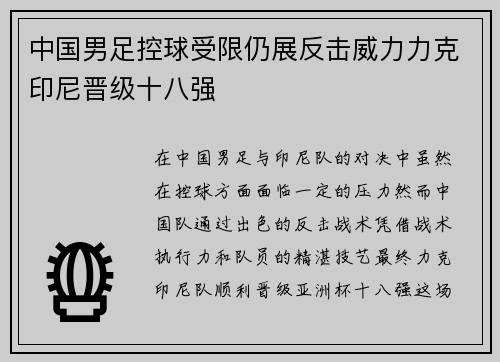 中国男足控球受限仍展反击威力力克印尼晋级十八强