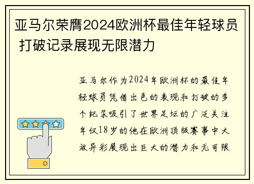 亚马尔荣膺2024欧洲杯最佳年轻球员 打破记录展现无限潜力