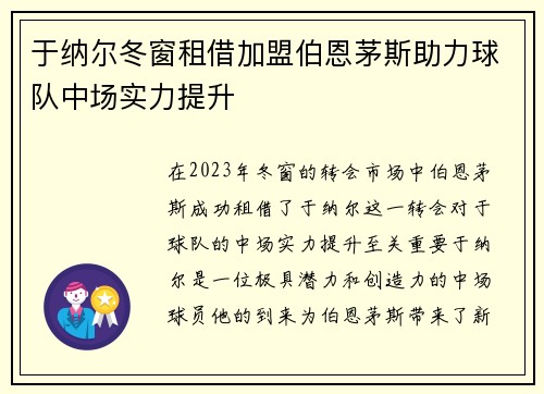 于纳尔冬窗租借加盟伯恩茅斯助力球队中场实力提升