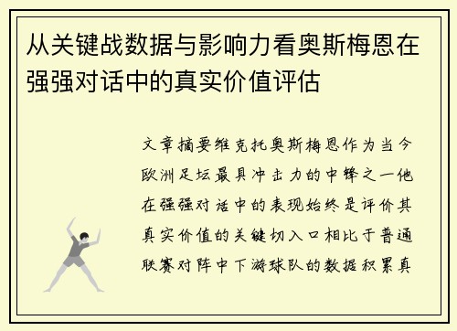 从关键战数据与影响力看奥斯梅恩在强强对话中的真实价值评估