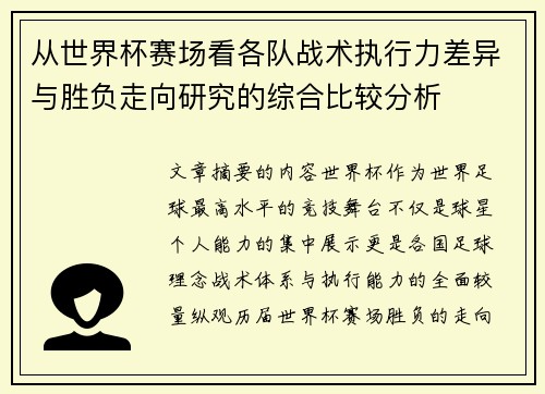 从世界杯赛场看各队战术执行力差异与胜负走向研究的综合比较分析
