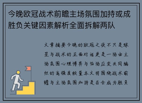今晚欧冠战术前瞻主场氛围加持或成胜负关键因素解析全面拆解两队