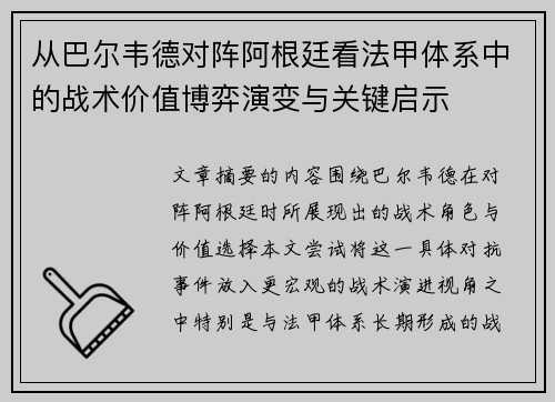 从巴尔韦德对阵阿根廷看法甲体系中的战术价值博弈演变与关键启示