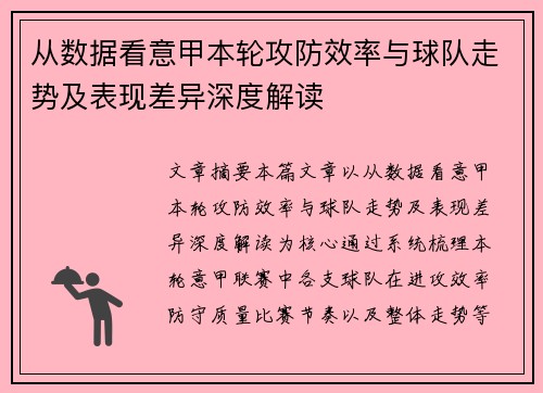 从数据看意甲本轮攻防效率与球队走势及表现差异深度解读