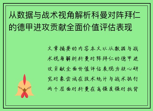 从数据与战术视角解析科曼对阵拜仁的德甲进攻贡献全面价值评估表现