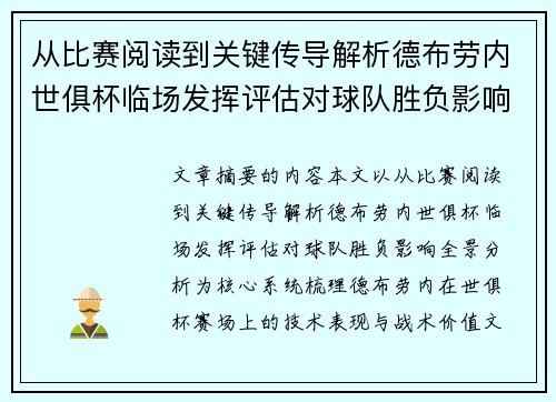 从比赛阅读到关键传导解析德布劳内世俱杯临场发挥评估对球队胜负影响全景分析