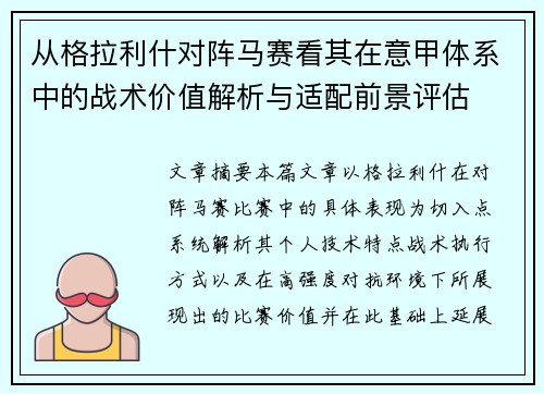 从格拉利什对阵马赛看其在意甲体系中的战术价值解析与适配前景评估