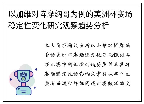 以加维对阵摩纳哥为例的美洲杯赛场稳定性变化研究观察趋势分析