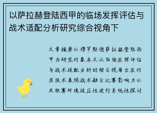 以萨拉赫登陆西甲的临场发挥评估与战术适配分析研究综合视角下