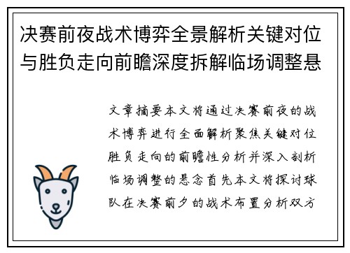 决赛前夜战术博弈全景解析关键对位与胜负走向前瞻深度拆解临场调整悬念