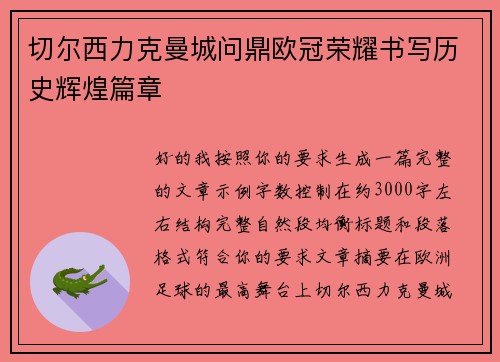切尔西力克曼城问鼎欧冠荣耀书写历史辉煌篇章