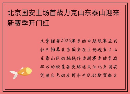 北京国安主场首战力克山东泰山迎来新赛季开门红