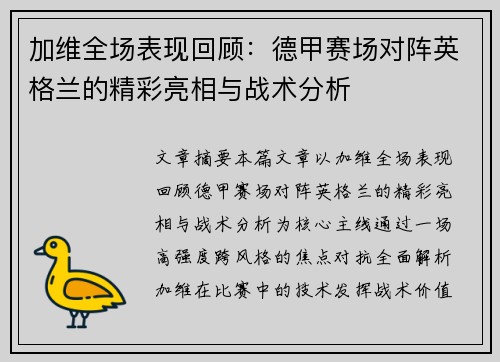 加维全场表现回顾：德甲赛场对阵英格兰的精彩亮相与战术分析