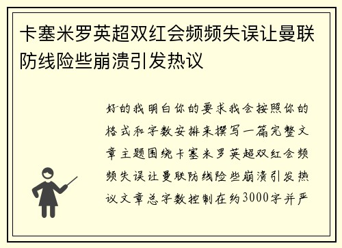 卡塞米罗英超双红会频频失误让曼联防线险些崩溃引发热议