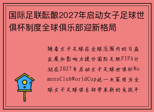 国际足联酝酿2027年启动女子足球世俱杯制度全球俱乐部迎新格局