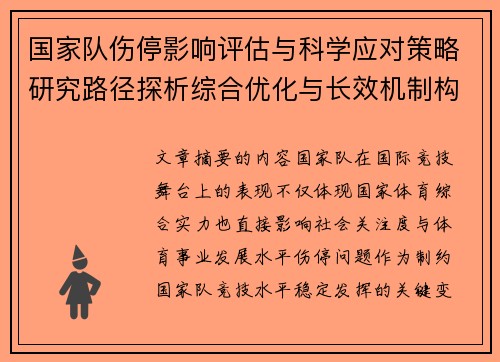 国家队伤停影响评估与科学应对策略研究路径探析综合优化与长效机制构建
