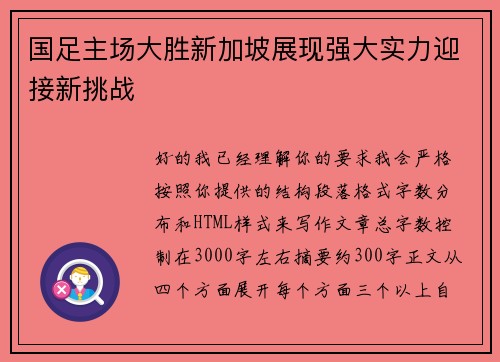 国足主场大胜新加坡展现强大实力迎接新挑战