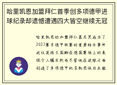 哈里凯恩加盟拜仁首季创多项德甲进球纪录却遗憾遭遇四大皆空继续无冠魔咒