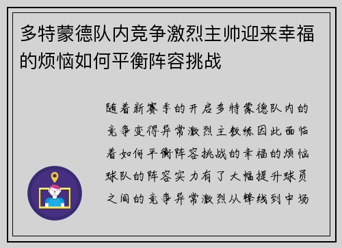 多特蒙德队内竞争激烈主帅迎来幸福的烦恼如何平衡阵容挑战