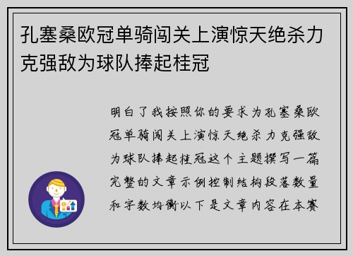 孔塞桑欧冠单骑闯关上演惊天绝杀力克强敌为球队捧起桂冠
