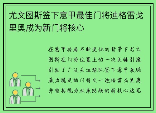 尤文图斯签下意甲最佳门将迪格雷戈里奥成为新门将核心