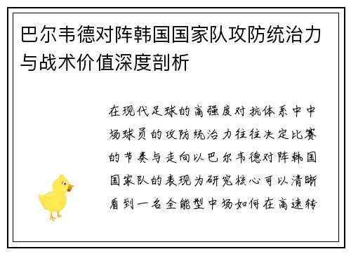 巴尔韦德对阵韩国国家队攻防统治力与战术价值深度剖析