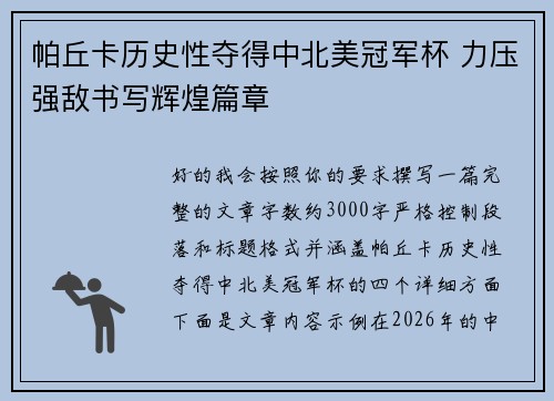 帕丘卡历史性夺得中北美冠军杯 力压强敌书写辉煌篇章