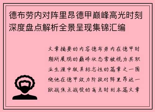 德布劳内对阵里昂德甲巅峰高光时刻深度盘点解析全景呈现集锦汇编
