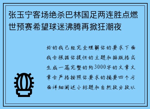张玉宁客场绝杀巴林国足两连胜点燃世预赛希望球迷沸腾再掀狂潮夜