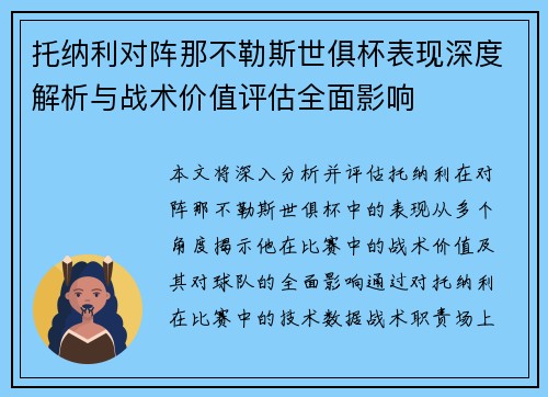 托纳利对阵那不勒斯世俱杯表现深度解析与战术价值评估全面影响